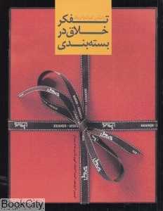 تفکر خلاق در بسته‌بندی