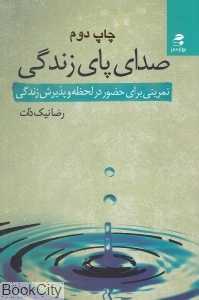 صدای پای زندگی (تمرینی برای حضور در لحظه و پذیرش زندگی)