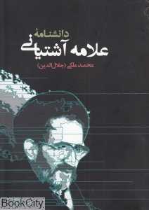 دانش‌نامه علامه آشتیانی