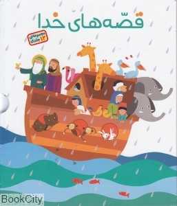 مجموعه قصه‌های خدا (12 جلدی با قاب)