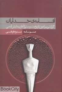 افسانه خدایان (گزارشی پیرامون تاریخ بت‌پرستی از آغاز پیدایش آدمی)