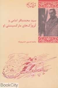 سید محمد باقر امامی و کروژک‌های مارکسیستی او