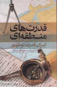 قدرت‌های منطقه‌ای (ایران قدرت نوظهور) (شومیز)