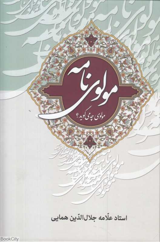 مولوی‌نامه 1 (مولوی چه می‌گوید)