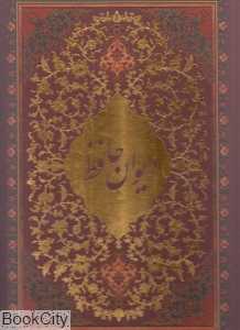 دیوان حافظ (رحلی با قاب بانک ملی)