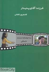سه فیلم‌نامه مستند داستانی (فرزند آقای پدیدار الماس در مرداب ریل‌های ناپیوسته)