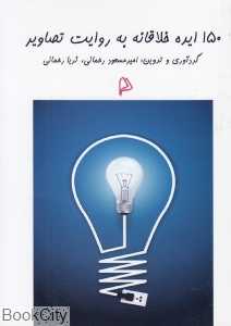 150 ایده خلاقانه به روایت تصاویر