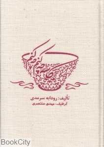 کاسه چه کنم چه کنم