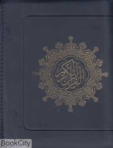 قرآن کریم (کیفی عثمان طه اسوه)