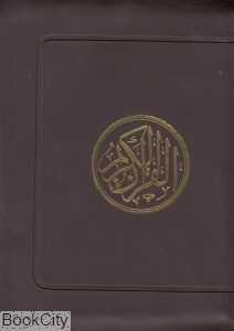 قرآن مجید (کیفی عثمان طه اسوه)