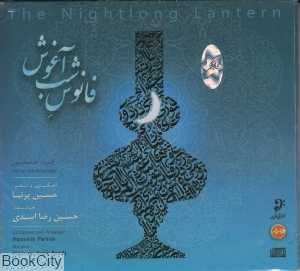 فانوس شب آغوش