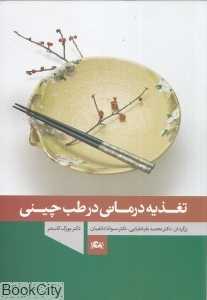 تغذیه‌درمانی در طب چینی
