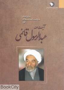 آیت‌الله عبدالرسول قائمی (یاران امام به روایت اسناد ساواک 52)