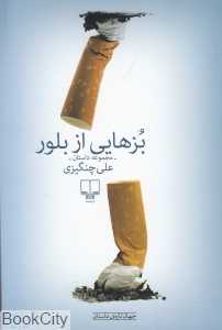 بزهایی از بلور