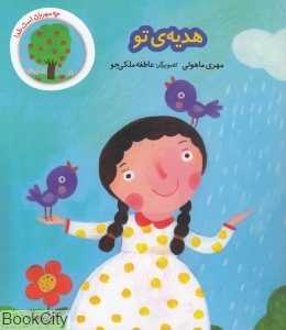 هدیه تو (چه مهربان است خدا)