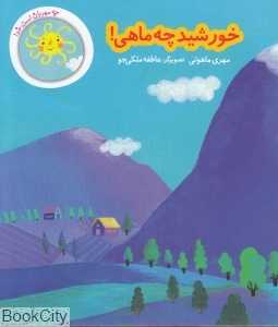 خورشید چه ماهی (چه مهربان است خدا)