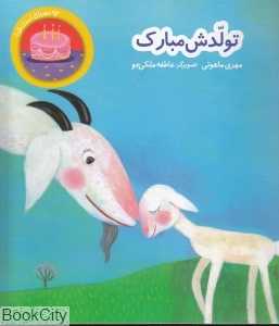 تولدش مبارک (چه مهربان است خدا)