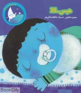هیس لالا (چه مهربان است خدا)