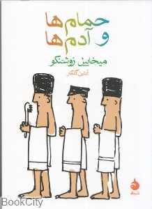 حمام‌ها و آدم‌ها