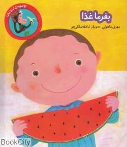 بفرما غذا (چه مهربان است خدا)