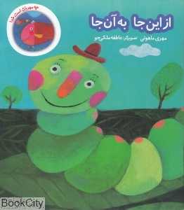 از این‌جا به آن‌جا (چه مهربان است خدا)