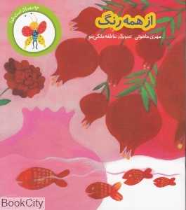از همه رنگ (چه مهربان است خدا)