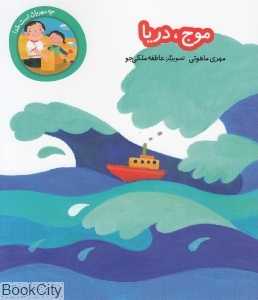 موج دریا (چه مهربان است خدا)