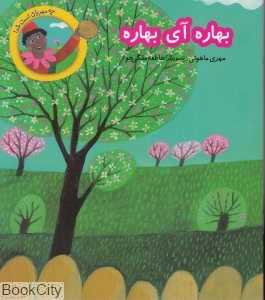 بهاره آی بهاره (چه مهربان است خدا)