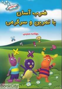 ضرب آسان با تمرین و سرگرمی (با‌ CD بازی)