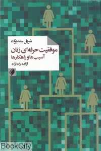 موفقیت حرفه‌ای زنان (آسیب‌ها و راهکارها)