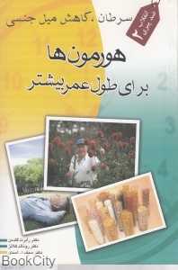 سرطان کاهش میل جنسی (هورمون‌ها برای طول عمر بیشتر)