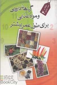 گل گاوزبان با 400 سال سابقه درمان (گیاهان دارویی و مواد غذایی برای طول عمر بیشتر)