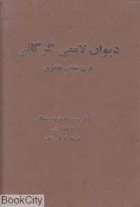 دیوان لامعی گرگانی