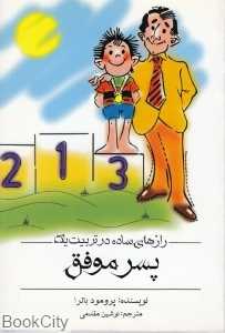 رازهای ساده در تربیت یک پسر موفق
