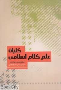 کلیات علم کلام اسلامی