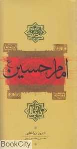 امام حسین (ع) از مدینه تا کربلا
