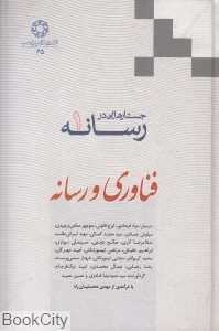 فناوری و رسانه (جستارهایی در رسانه 1)