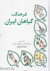 فرهنگ گیاهان ایران (نخستین فرهنگ فارسی گیاهان ایران)