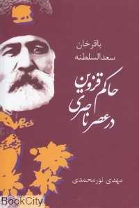 باقرخان سعدالسلطنه حاکم قزوین در عصر ناصری