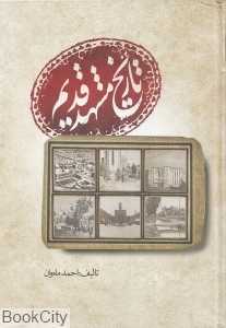 تاریخ مشهد قدیم