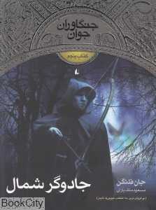 جنگاوران جوان 5 (جادوگر شمال) - 0