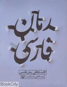 کالبد شکافی رمان فارسی