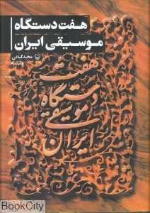 هفت دستگاه موسیقی ایران