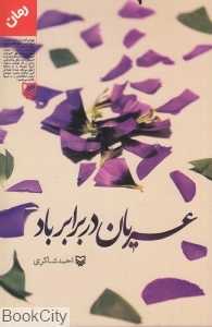 عریان در برابر باد (سوره مهر)