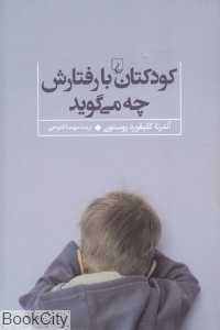 کودکتان با رفتارش چه می‌گوید