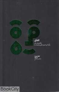 اتفاق