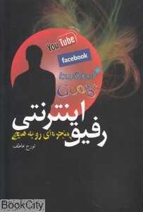 رفیق اینترنتی (پنجره‌ای روبه هیچ)