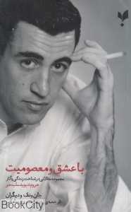 با عشق و معصومیت