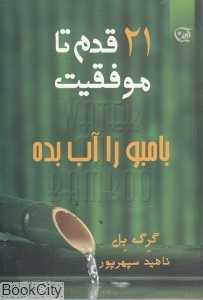 بامبو را آب بده