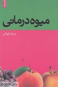 میوه‌درمانی